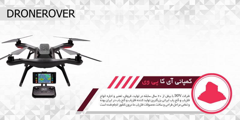 فلزیاب فوق حرفه ای DroneRover